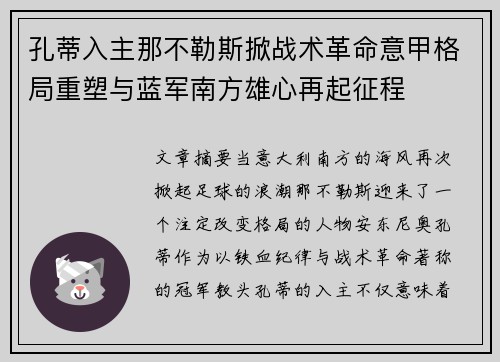 孔蒂入主那不勒斯掀战术革命意甲格局重塑与蓝军南方雄心再起征程 孔蒂入主那不勒斯掀战术革命意甲格局重塑与蓝军南方雄心再起征程