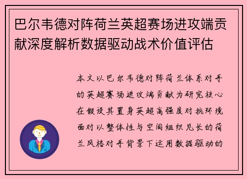 巴尔韦德对阵荷兰英超赛场进攻端贡献深度解析数据驱动战术价值评估 巴尔韦德对阵荷兰英超赛场进攻端贡献深度解析数据驱动战术价值评估