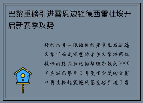 巴黎重磅引进雷恩边锋德西雷杜埃开启新赛季攻势 巴黎重磅引进雷恩边锋德西雷杜埃开启新赛季攻势