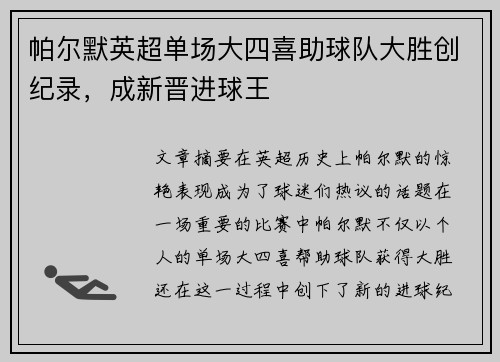 帕尔默英超单场大四喜助球队大胜创纪录,成新晋进球王 帕尔默英超单场大四喜助球队大胜创纪录,成新晋进球王