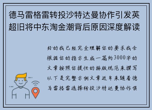 德马雷格雷转投沙特达曼协作引发英超旧将中东淘金潮背后原因深度解读 德马雷格雷转投沙特达曼协作引发英超旧将中东淘金潮背后原因深度解读