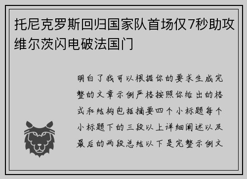 托尼克罗斯回归国家队首场仅7秒助攻维尔茨闪电破法国门