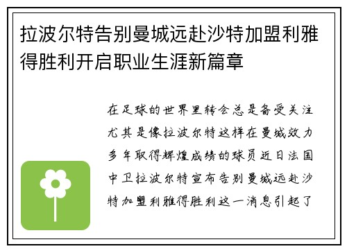 拉波尔特告别曼城远赴沙特加盟利雅得胜利开启职业生涯新篇章 拉波尔特告别曼城远赴沙特加盟利雅得胜利开启职业生涯新篇章