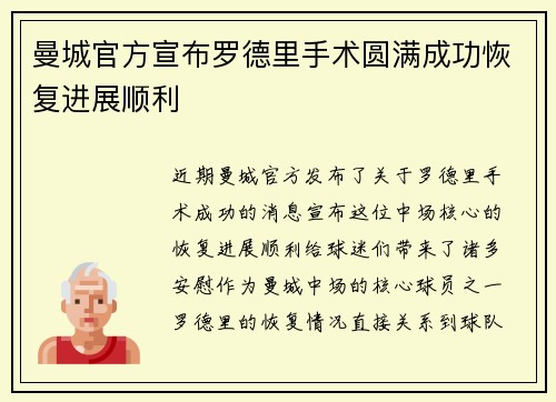 曼城官方宣布罗德里手术圆满成功恢复进展顺利 曼城官方宣布罗德里手术圆满成功恢复进展顺利