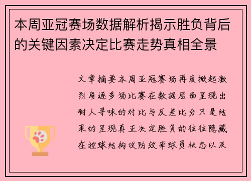 本周亚冠赛场数据解析揭示胜负背后的关键因素决定比赛走势真相全景 本周亚冠赛场数据解析揭示胜负背后的关键因素决定比赛走势真相全景