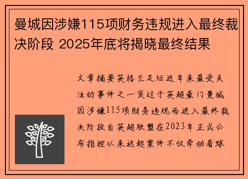 曼城因涉嫌115项财务违规进入最终裁决阶段 2025年底将揭晓最终结果 曼城因涉嫌115项财务违规进入最终裁决阶段 2025年底将揭晓最终结果