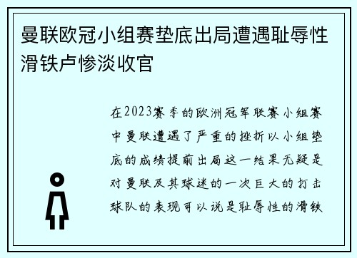 曼联欧冠小组赛垫底出局遭遇耻辱性滑铁卢惨淡收官 曼联欧冠小组赛垫底出局遭遇耻辱性滑铁卢惨淡收官