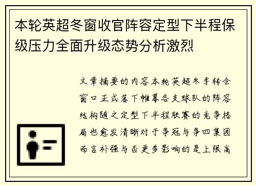 本轮英超冬窗收官阵容定型下半程保级压力全面升级态势分析激烈 本轮英超冬窗收官阵容定型下半程保级压力全面升级态势分析激烈