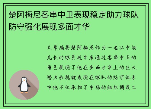楚阿梅尼客串中卫表现稳定助力球队防守强化展现多面才华 楚阿梅尼客串中卫表现稳定助力球队防守强化展现多面才华