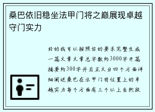 桑巴依旧稳坐法甲门将之巅展现卓越守门实力 桑巴依旧稳坐法甲门将之巅展现卓越守门实力