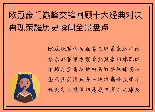 欧冠豪门巅峰交锋回顾十大经典对决再现荣耀历史瞬间全景盘点 欧冠豪门巅峰交锋回顾十大经典对决再现荣耀历史瞬间全景盘点