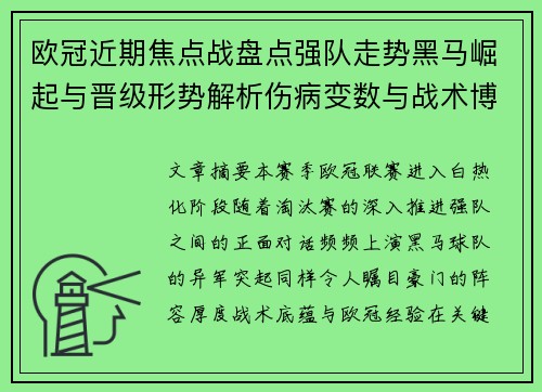 欧冠近期焦点战盘点强队走势黑马崛起与晋级形势解析伤病变数与战术博弈 欧冠近期焦点战盘点强队走势黑马崛起与晋级形势解析伤病变数与战术博弈