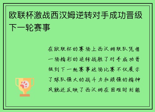 欧联杯激战西汉姆逆转对手成功晋级下一轮赛事 欧联杯激战西汉姆逆转对手成功晋级下一轮赛事