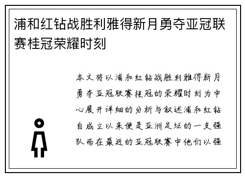 浦和红钻战胜利雅得新月勇夺亚冠联赛桂冠荣耀时刻 浦和红钻战胜利雅得新月勇夺亚冠联赛桂冠荣耀时刻
