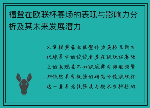 福登在欧联杯赛场的表现与影响力分析及其未来发展潜力 福登在欧联杯赛场的表现与影响力分析及其未来发展潜力
