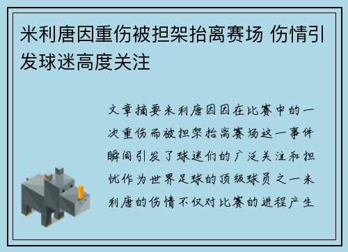 米利唐因重伤被担架抬离赛场 伤情引发球迷高度关注 米利唐因重伤被担架抬离赛场 伤情引发球迷高度关注