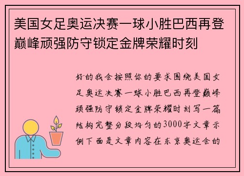 美国女足奥运决赛一球小胜巴西再登巅峰顽强防守锁定金牌荣耀时刻 美国女足奥运决赛一球小胜巴西再登巅峰顽强防守锁定金牌荣耀时刻