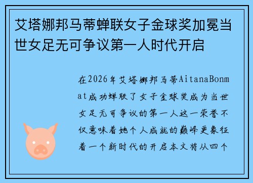 艾塔娜邦马蒂蝉联女子金球奖加冕当世女足无可争议第一人时代开启 艾塔娜邦马蒂蝉联女子金球奖加冕当世女足无可争议第一人时代开启