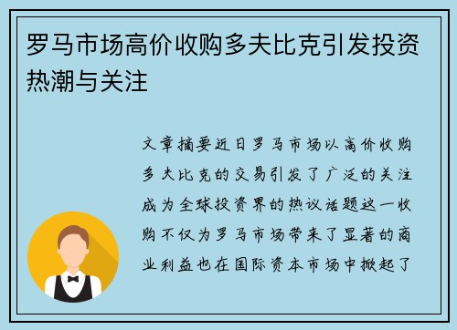 罗马市场高价收购多夫比克引发投资热潮与关注 罗马市场高价收购多夫比克引发投资热潮与关注