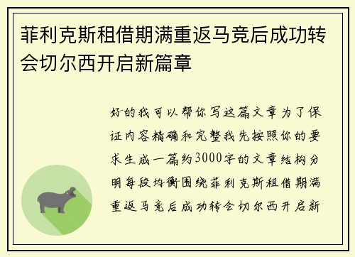 菲利克斯租借期满重返马竞后成功转会切尔西开启新篇章 菲利克斯租借期满重返马竞后成功转会切尔西开启新篇章