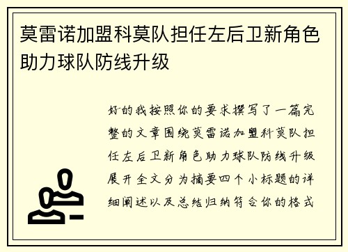 莫雷诺加盟科莫队担任左后卫新角色助力球队防线升级 莫雷诺加盟科莫队担任左后卫新角色助力球队防线升级