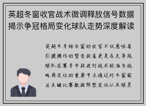 英超冬窗收官战术微调释放信号数据揭示争冠格局变化球队走势深度解读 英超冬窗收官战术微调释放信号数据揭示争冠格局变化球队走势深度解读