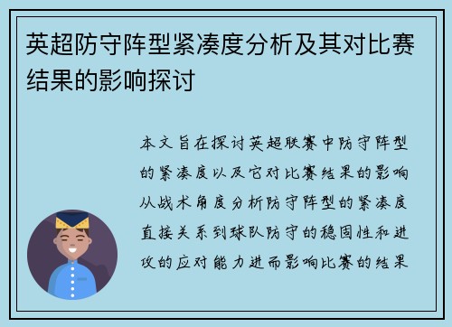 英超防守阵型紧凑度分析及其对比赛结果的影响探讨 英超防守阵型紧凑度分析及其对比赛结果的影响探讨