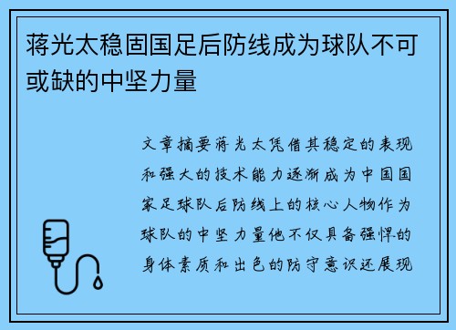 蒋光太稳固国足后防线成为球队不可或缺的中坚力量 蒋光太稳固国足后防线成为球队不可或缺的中坚力量