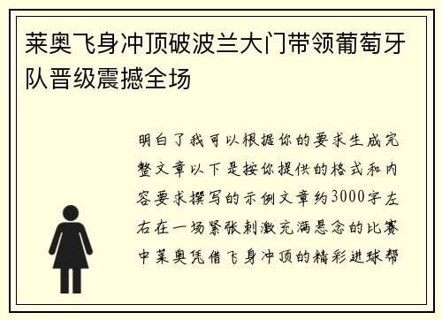 莱奥飞身冲顶破波兰大门带领葡萄牙队晋级震撼全场 莱奥飞身冲顶破波兰大门带领葡萄牙队晋级震撼全场