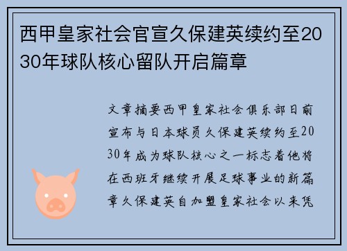 西甲皇家社会官宣久保建英续约至2030年球队核心留队开启篇章 西甲皇家社会官宣久保建英续约至2030年球队核心留队开启篇章