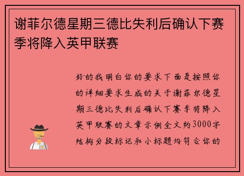 谢菲尔德星期三德比失利后确认下赛季将降入英甲联赛 谢菲尔德星期三德比失利后确认下赛季将降入英甲联赛