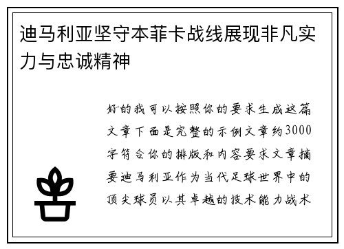 迪马利亚坚守本菲卡战线展现非凡实力与忠诚精神 迪马利亚坚守本菲卡战线展现非凡实力与忠诚精神