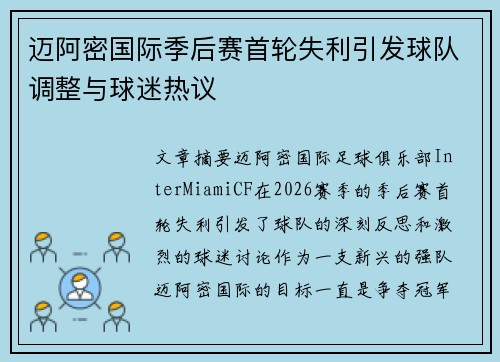 迈阿密国际季后赛首轮失利引发球队调整与球迷热议 迈阿密国际季后赛首轮失利引发球队调整与球迷热议
