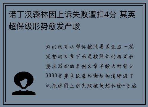 诺丁汉森林因上诉失败遭扣4分 其英超保级形势愈发严峻 诺丁汉森林因上诉失败遭扣4分 其英超保级形势愈发严峻