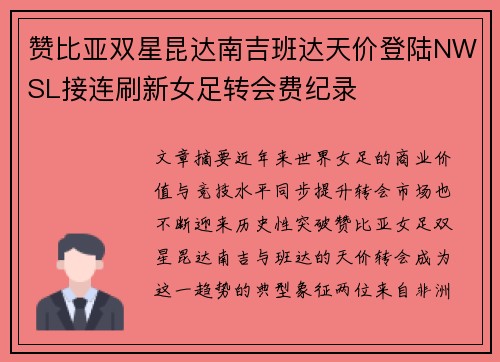 赞比亚双星昆达南吉班达天价登陆NWSL接连刷新女足转会费纪录 赞比亚双星昆达南吉班达天价登陆NWSL接连刷新女足转会费纪录