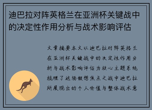 迪巴拉对阵英格兰在亚洲杯关键战中的决定性作用分析与战术影响评估 迪巴拉对阵英格兰在亚洲杯关键战中的决定性作用分析与战术影响评估