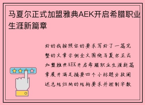 马夏尔正式加盟雅典AEK开启希腊职业生涯新篇章 马夏尔正式加盟雅典AEK开启希腊职业生涯新篇章