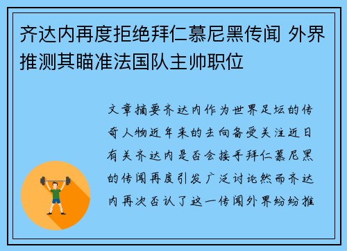 齐达内再度拒绝拜仁慕尼黑传闻 外界推测其瞄准法国队主帅职位 齐达内再度拒绝拜仁慕尼黑传闻 外界推测其瞄准法国队主帅职位