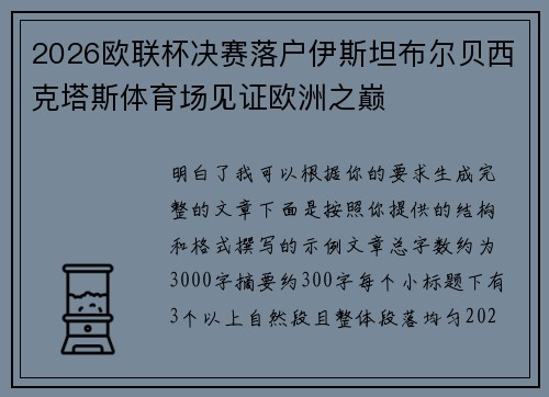 2026欧联杯决赛落户伊斯坦布尔贝西克塔斯体育场见证欧洲之巅 2026欧联杯决赛落户伊斯坦布尔贝西克塔斯体育场见证欧洲之巅