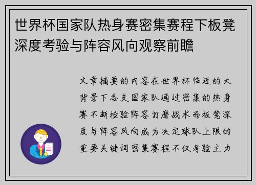 世界杯国家队热身赛密集赛程下板凳深度考验与阵容风向观察前瞻 世界杯国家队热身赛密集赛程下板凳深度考验与阵容风向观察前瞻