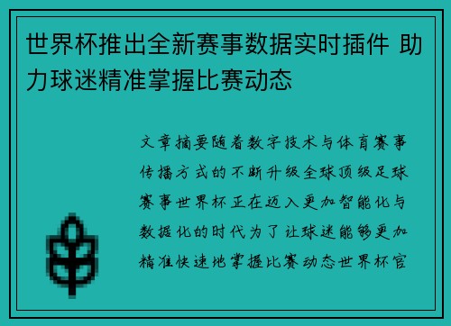 世界杯推出全新赛事数据实时插件 助力球迷精准掌握比赛动态 世界杯推出全新赛事数据实时插件 助力球迷精准掌握比赛动态