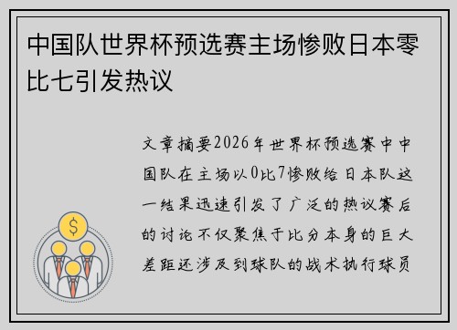 中国队世界杯预选赛主场惨败日本零比七引发热议 中国队世界杯预选赛主场惨败日本零比七引发热议