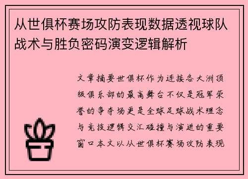 从世俱杯赛场攻防表现数据透视球队战术与胜负密码演变逻辑解析 从世俱杯赛场攻防表现数据透视球队战术与胜负密码演变逻辑解析