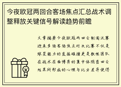 今夜欧冠两回合客场焦点汇总战术调整释放关键信号解读趋势前瞻 今夜欧冠两回合客场焦点汇总战术调整释放关键信号解读趋势前瞻