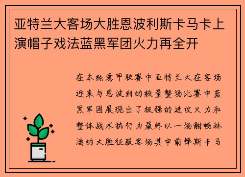 亚特兰大客场大胜恩波利斯卡马卡上演帽子戏法蓝黑军团火力再全开 亚特兰大客场大胜恩波利斯卡马卡上演帽子戏法蓝黑军团火力再全开