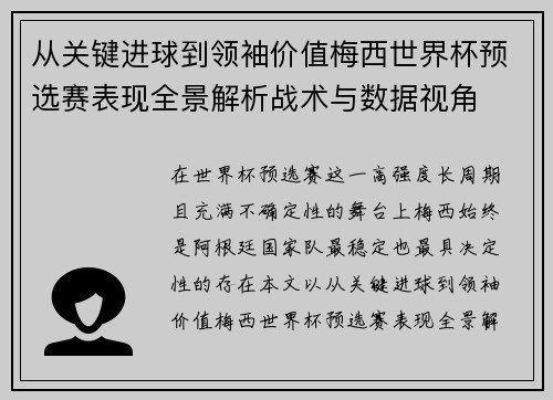 从关键进球到领袖价值梅西世界杯预选赛表现全景解析战术与数据视角