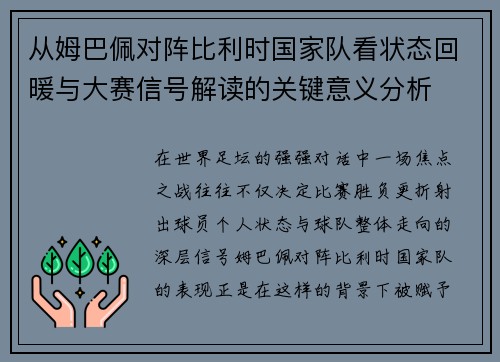从姆巴佩对阵比利时国家队看状态回暖与大赛信号解读的关键意义分析 从姆巴佩对阵比利时国家队看状态回暖与大赛信号解读的关键意义分析