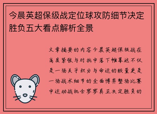 今晨英超保级战定位球攻防细节决定胜负五大看点解析全景 今晨英超保级战定位球攻防细节决定胜负五大看点解析全景