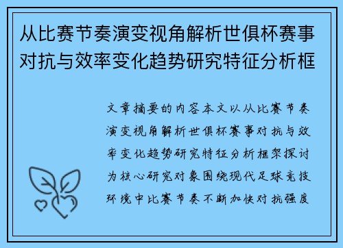 从比赛节奏演变视角解析世俱杯赛事对抗与效率变化趋势研究特征分析框架探讨 从比赛节奏演变视角解析世俱杯赛事对抗与效率变化趋势研究特征分析框架探讨