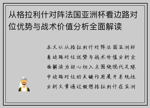 从格拉利什对阵法国亚洲杯看边路对位优势与战术价值分析全面解读 从格拉利什对阵法国亚洲杯看边路对位优势与战术价值分析全面解读